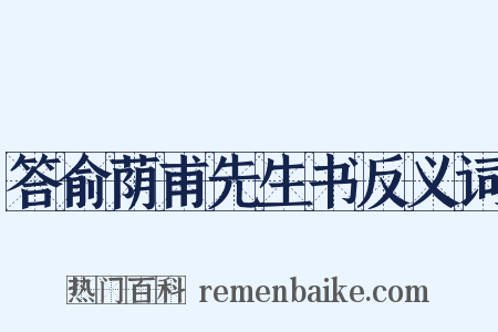 答俞荫甫先生书反义词是什么意思的图片